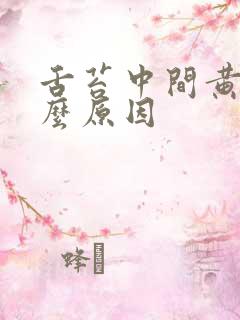 舌苔中间黄是什么原因