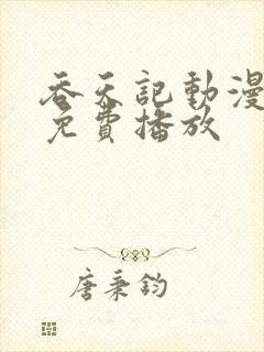 吞天记动漫全集免费播放