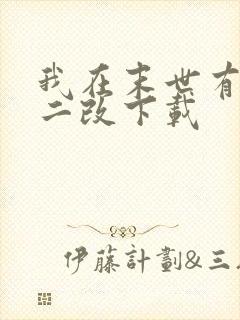 我在末世有套房二改下载