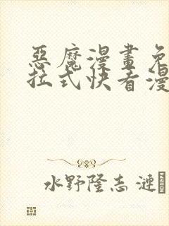 恶魔漫画免费下拉式快看漫画六漫画奇漫屋