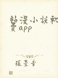 动漫小说软件免费app
