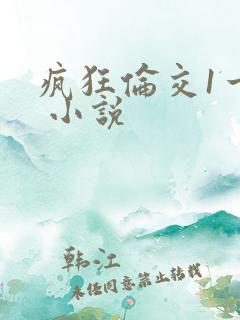 疯狂伦交1一6 小说