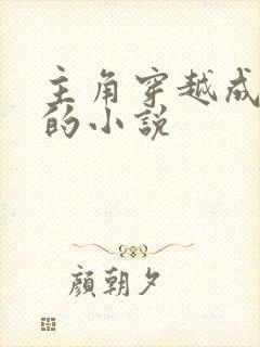 主角穿越成太子的小说