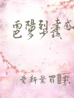 南阳到孝感的大巴多少钱