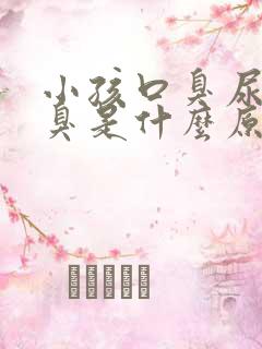 小孩口臭尿黄尿臭是什么原因引起的