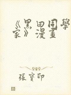 《黑田同学来我家》漫画