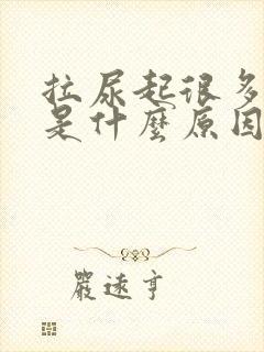 拉尿起很多泡泡是什么原因