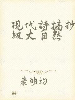 现代诗摘抄四年级大自然