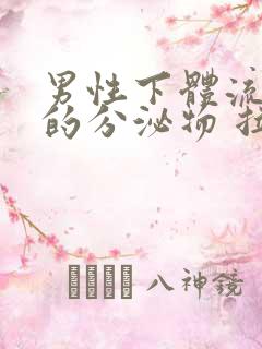 男性下体流黄色的分泌物 拉尿刺痛