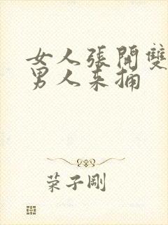 女人张开双腿让男人来捅