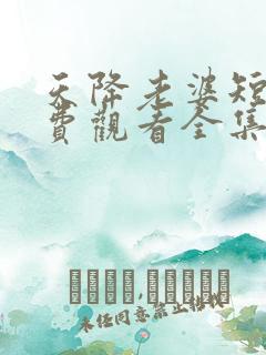 天降老婆短剧免费观看全集高清