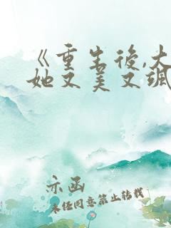 《重生后,大佬她又美又飒》