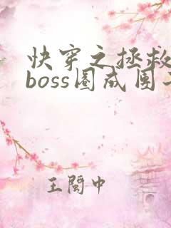 快穿之拯救黑化boss圈成团子
