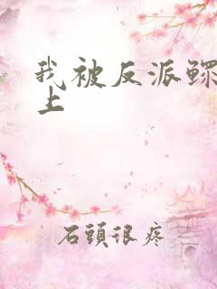 我被反派鳏夫盯上