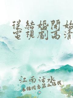 从结婚开始恋爱电视剧高清在线观看