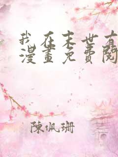 我在末世有套房漫画免费阅读下拉式奇