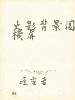 火影背景图高清横屏