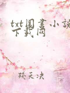 txt图书小说下载网