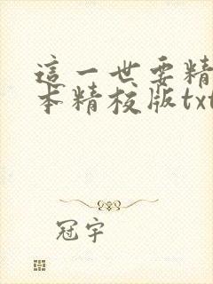 这一世要精彩完本精校版txt下载