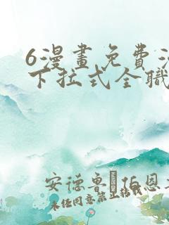 6漫画免费漫画下拉式全职法师