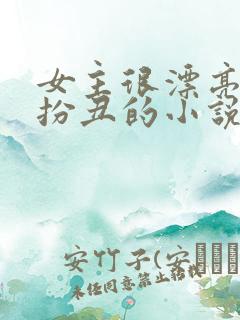 女主很漂亮故意扮丑的小说