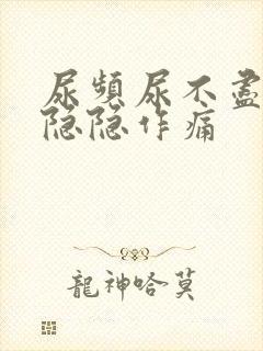 尿频尿不尽腹部隐隐作痛