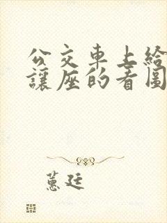 公交车上给老人让座的看图写话