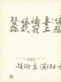 替嫁娇妻:偏执总裁宠上瘾