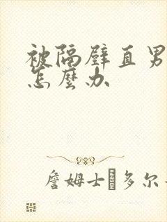 被隔壁直男掰弯怎么办