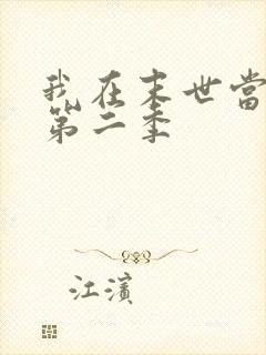 我在末世当大佬第二季