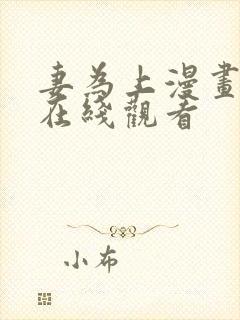 妻为上漫画免费在线观看