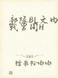 部队BL文肉野战男同H