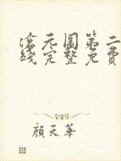 沧元图第二季在线完整免费观看52集