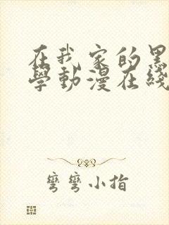 在我家的黑田同学动漫在线播放