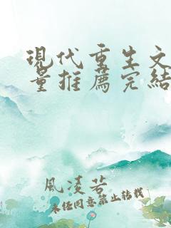 现代重生文高质量推荐完结