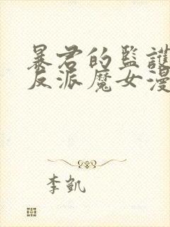 暴君的监护人是反派魔女漫画完整版免费