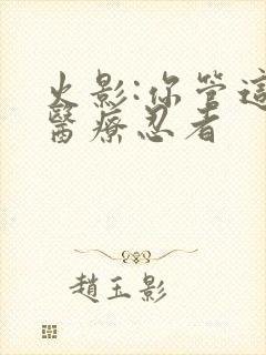 火影:你管这叫医疗忍者