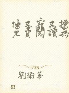 他又宠又撩漫画免费阅读无删减