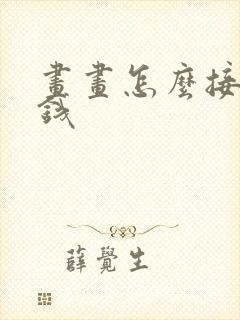 画画怎么接单赚钱