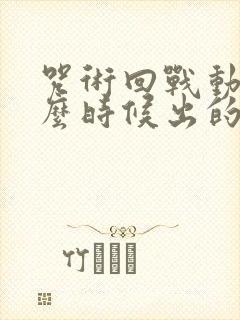 咒术回战动漫什么时候出的