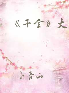 《千金》大结局