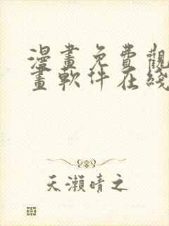 漫画免费观看漫画软件在线