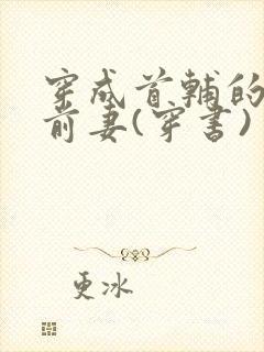 穿成首辅的炮灰前妻(穿书)