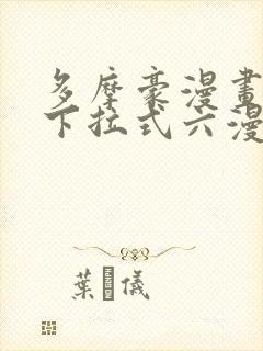 多摩豪漫画免费下拉式六漫画奇漫屋