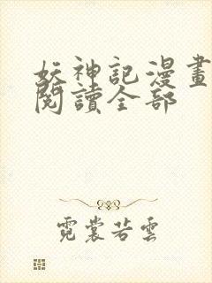 妖神记漫画免费阅读全部