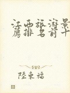 江西旅游景点推荐排名前十名