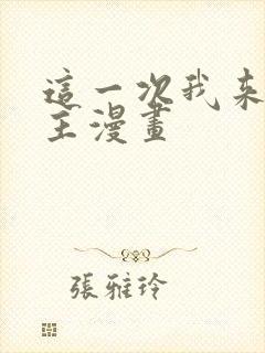 这一次我来当家主漫画