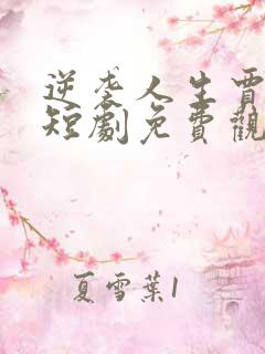 逆袭人生贾二虎短剧免费观看68