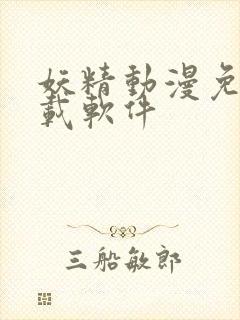 妖精动漫免费下载软件