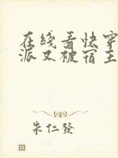 在线看快穿之反派又被宿主拐跑了